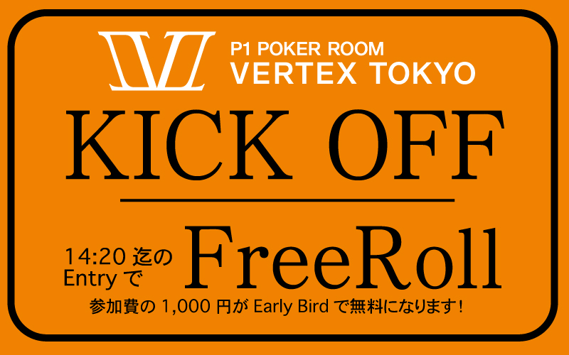 KICK OFF [EarlyBirdでFreeRoll] 渋谷スク「満員御礼感謝祭」