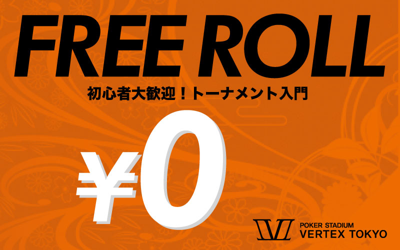 *VERTEX Free Roll*[無料でトーナメントが遊べます]