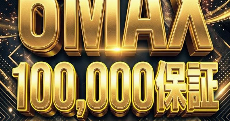 10万保証【6MAX】