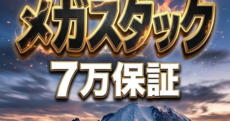 7万保証【60000点持ちMEGA STACKver】