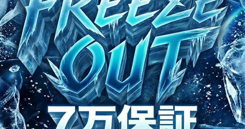 フリーズアウトトナメ