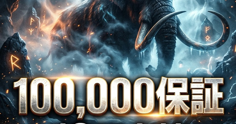 【10万保証】10万点持ちマンモススタック