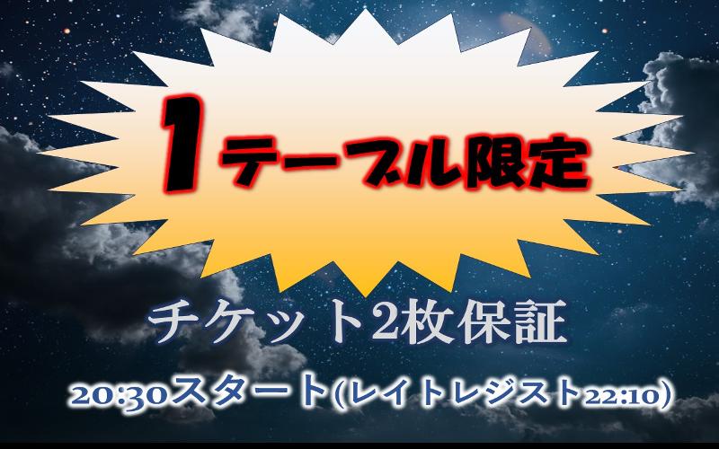 1テーブル限定2枚保証