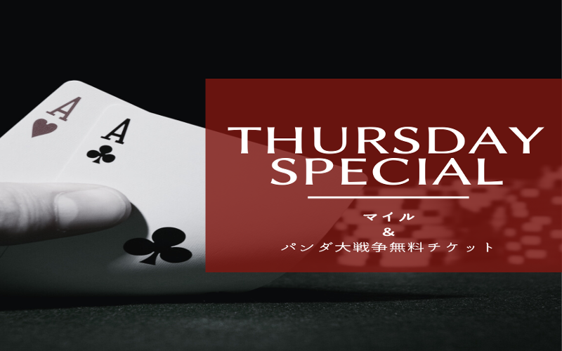 【グラスラも選べる！パンダサテ&マイル】Thursday Special