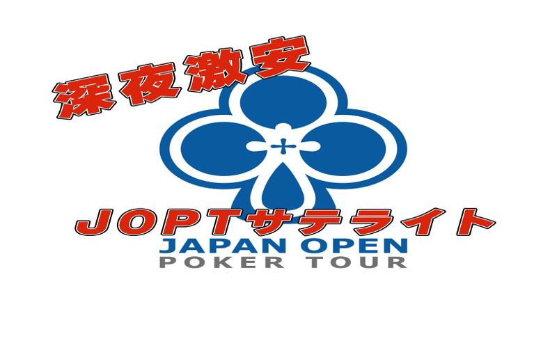 【2枠】深夜激安!!!JOPTサテライト