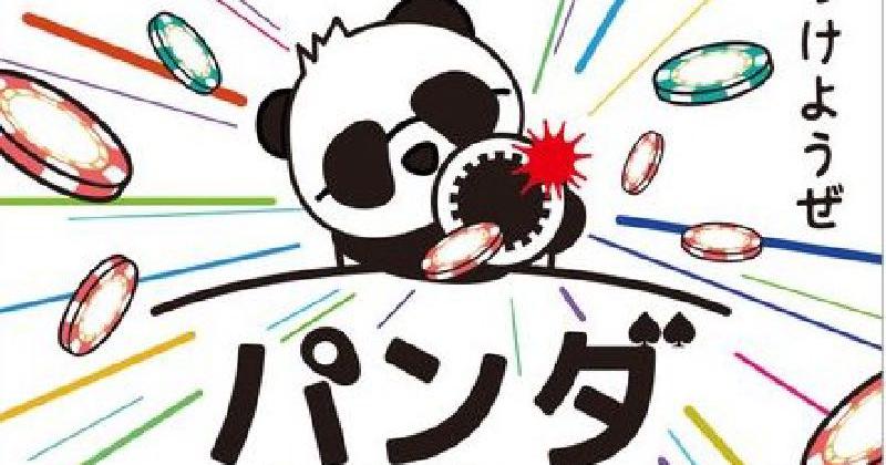 2Kパンダ大戦争サテライト