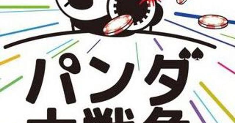 大型プライズマッチ🐼パンダ大戦争🐼
