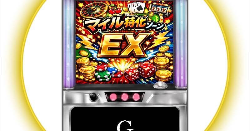 【大量マイル獲得】特化ゾーンEX